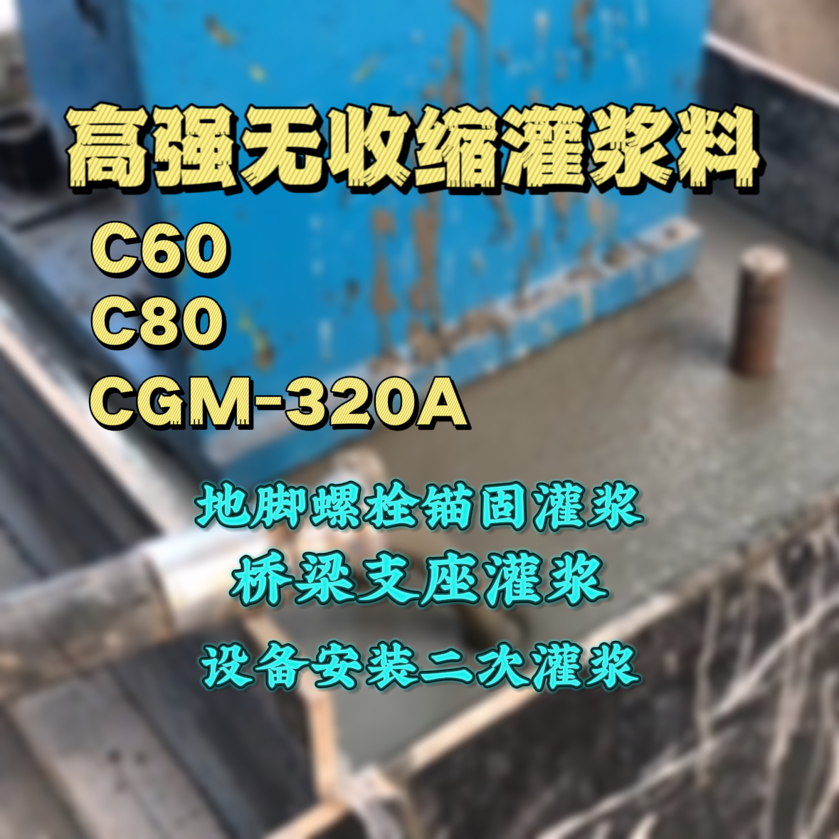 博白C60灌浆料